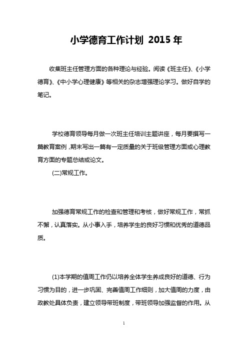 小学德育工作计划 2015年
