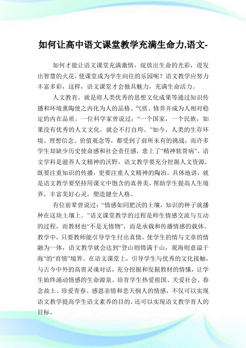 如何让高中语文课堂教学充满生命力,语文范文.doc