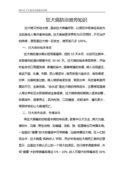 狂犬病防治宣传知识