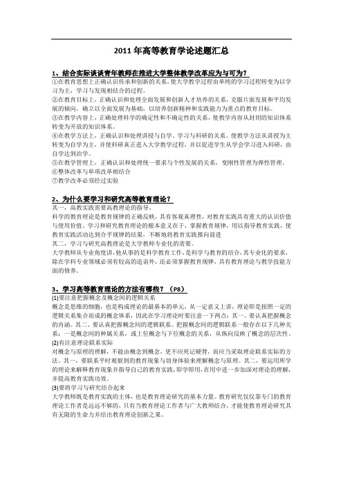 2011年湖北省高校教师岗前培训论述题汇总《高等教育学》华师