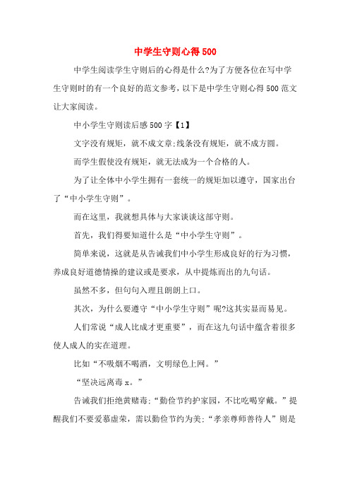 中学生守则心得500