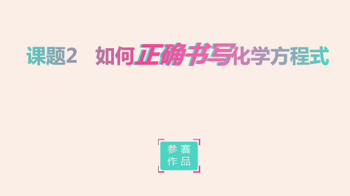 《如何正确书写化学方程式》优质课教学一等奖课件