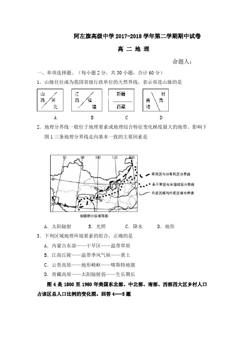 内蒙古阿拉善左旗高级中学2017-2018学年高二下学期期中考试地理试卷