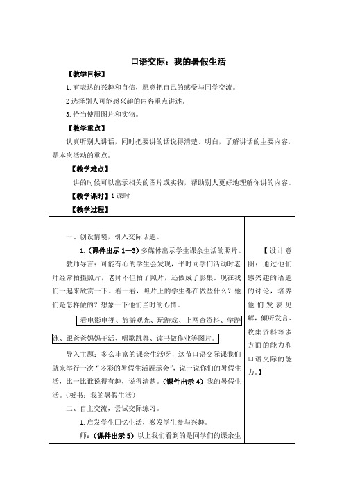 人教版小学语文三年级上册第一单元《口语交际：我的暑假生活》教案教学设计