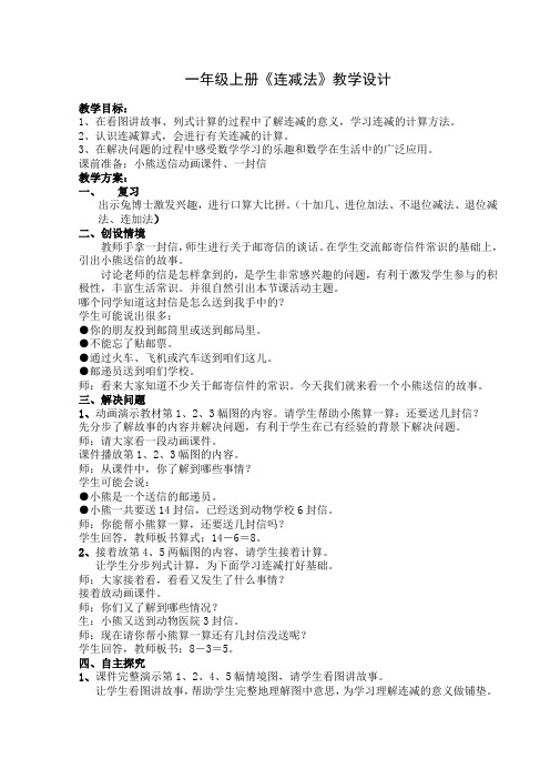新冀教版一年级数学上册《 20以内的减法  连减、加减混合  连减》优质课教案_8
