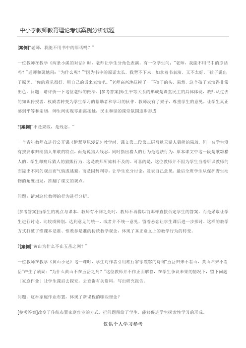 中小学教师教育理论考试案例分析试题