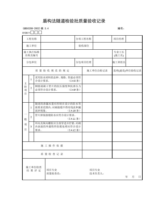 盾构法隧道检验批质量验收记录