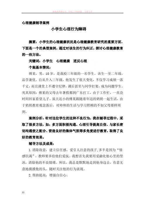 小学生心理行为障碍案例