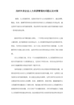 浅析外资企业人力资源管理的问题以及对策