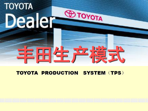 TPS 丰田生产模式讲义