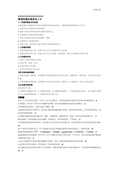 管理沟通-在线作业(1-3)