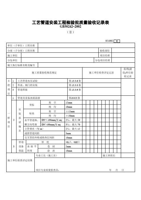 工艺管道安装工程检验批质量验收记录表