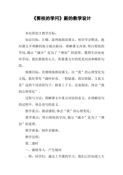 《剪枝的学问》新的教学设计