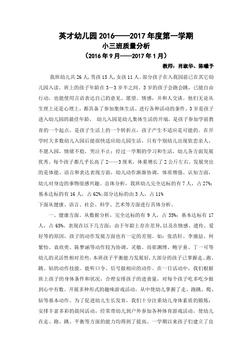小班上学期幼儿质量分析