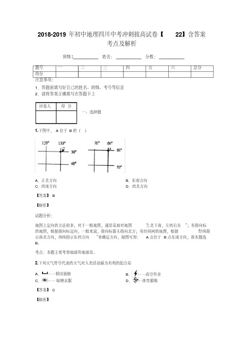 2018-2019年初中地理四川中考冲刺拔高试卷【22】含答案考点及解析