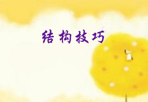 结构技巧