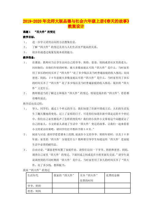 2019-2020年北师大版品德与社会六年级上册《春天的故事》教案设计