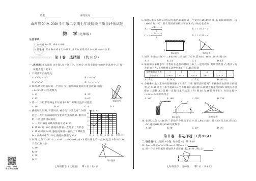 山西省2019-2020学年第二学期七年级阶段三质量评估试题·数学(北师)·试题+答题卡+答案