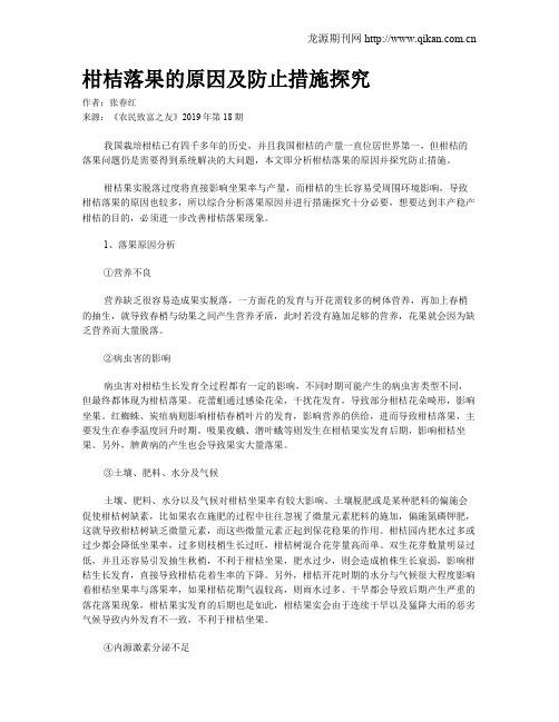 柑桔落果的原因及防止措施探究