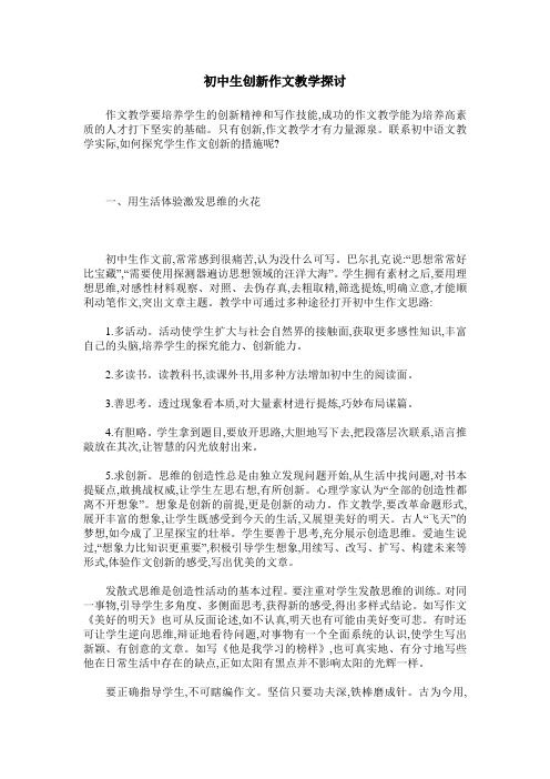 初中生创新作文教学探讨