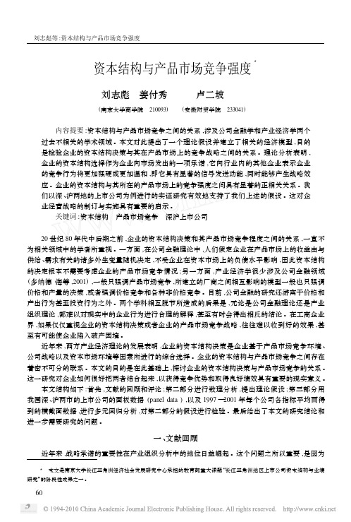 资本结构与产品市场竞争强度
