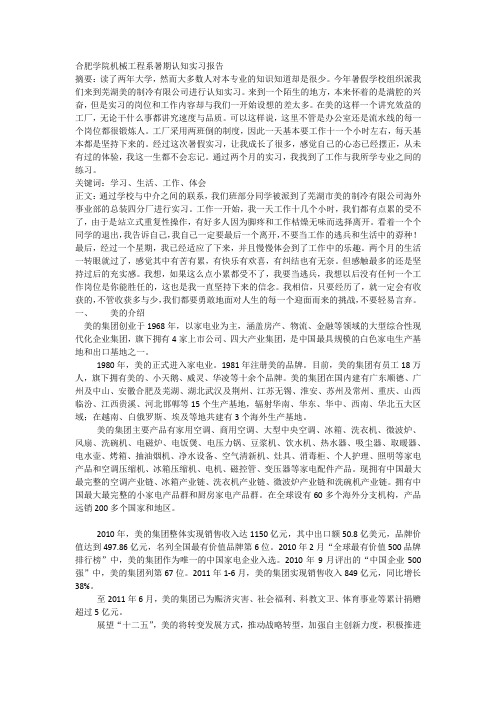 美的暑假实习报告