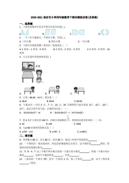2020-2021南京市小学四年级数学下期末模拟试卷(及答案)