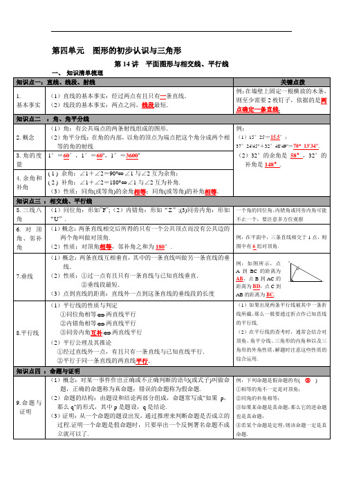 中考数学知识点梳理·系统复习--第四单元 图形的初步认识与三角形