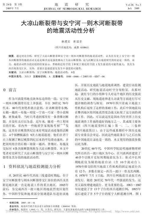 大凉山断裂带与安宁河_则木河断裂带的地震活动性分析_韩渭宾
