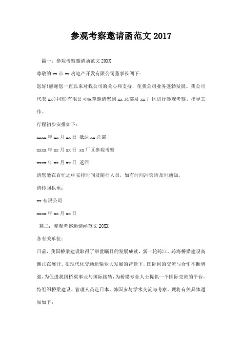 参观考察邀请函 范文