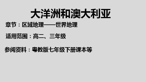 区域地理——世界地理 ：大洋洲和澳大利亚 (共27张PPT)