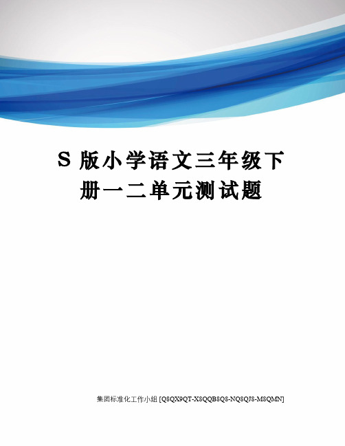 S版小学语文三年级下册一二单元测试题