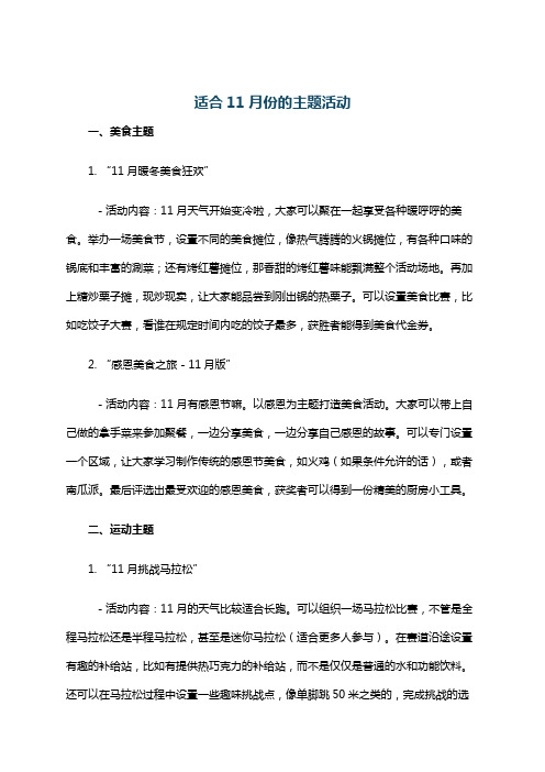 适合11月份的主题活动