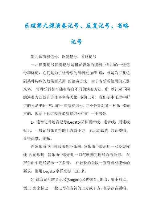 乐理第九课演奏记号、反复记号、省略记号