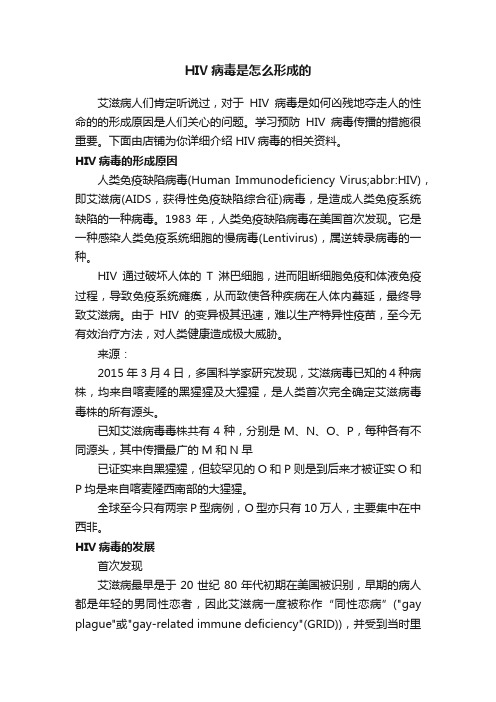 HIV病毒是怎么形成的