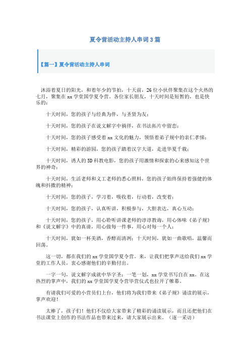夏令营活动主持人串词3篇