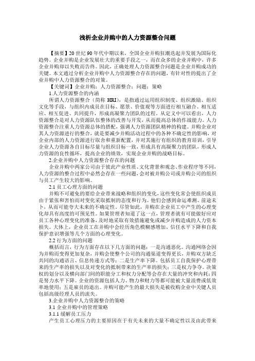 浅析企业并购中的人力资源整合问题