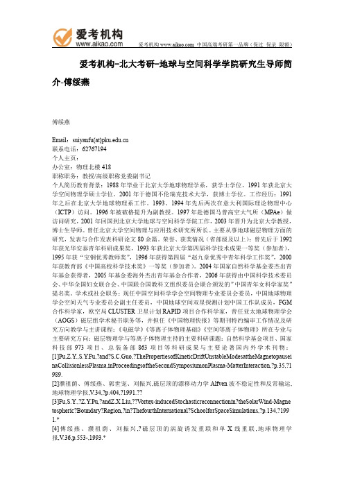 北大考研-地球与空间科学学院研究生导师简介-傅绥燕