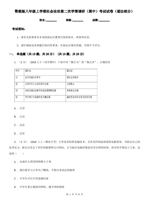 鄂教版八年级上学期社会法治第二次学情调研(期中)考试试卷(道法部分)