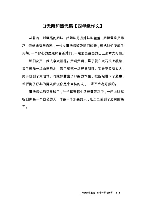 白天鹅和黑天鹅【四年级作文】