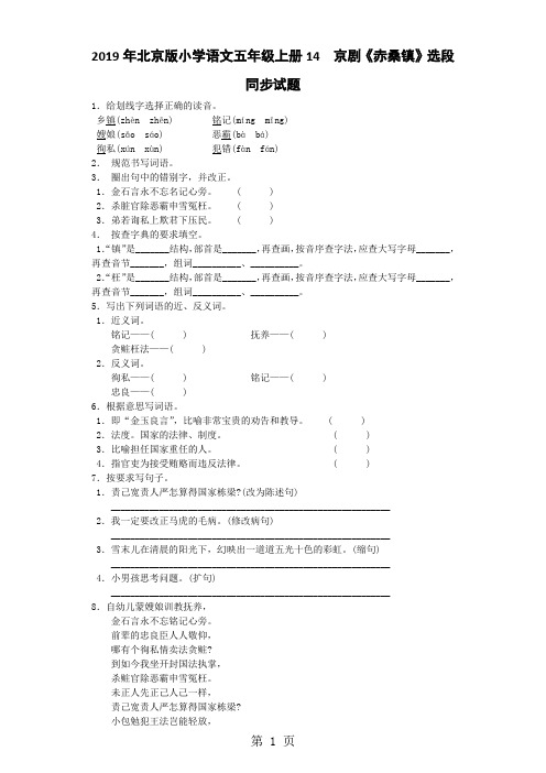 五年级上语文同步试题京剧《赤桑镇》_北京课改版-精选教育文档