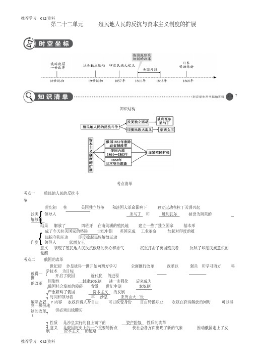 (全国通用)2019中考历史总复习第五部分世界近代史第二十二单元殖民地人民的反