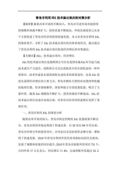 青岛市利用FDI技术溢出效应的对策分析