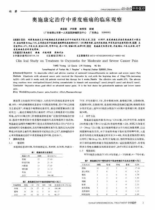 奥施康定治疗中重度癌痛的临床观察