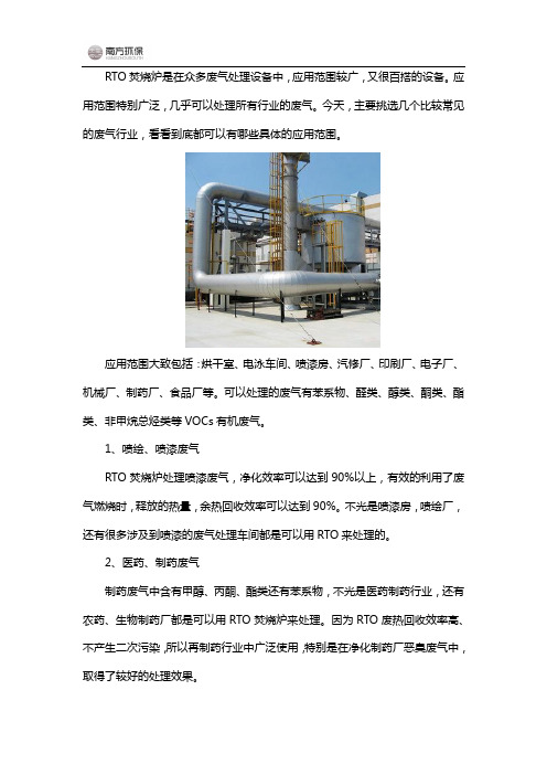 浅析RTO焚烧炉应用范围有哪些