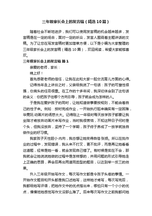 三年级家长会上的发言稿（精选10篇）