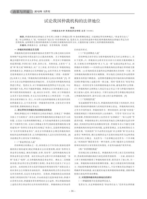 我国仲裁机构的法律地位