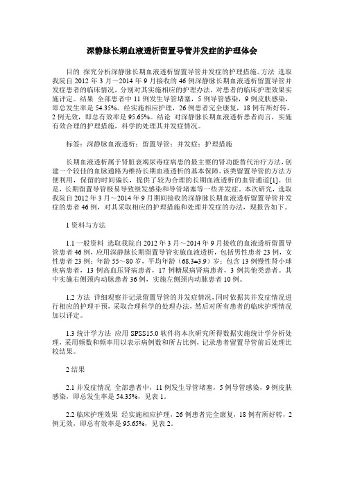 深静脉长期血液透析留置导管并发症的护理体会