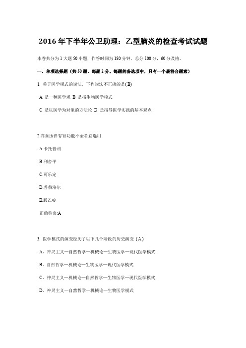 2016年下半年公卫助理：乙型脑炎的检查考试试题