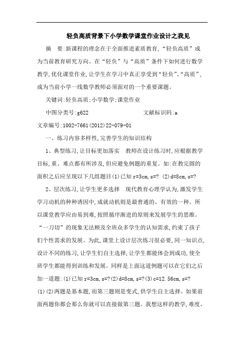 轻负高质背景下小学数学课堂作业设计论文